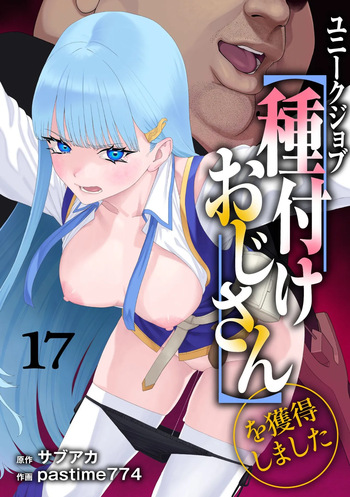 Unique Job "Tanetsuke Oji-san" o Kakutoku shimashita 17 | 유니크 직업 를 획득했습니다. 17 cover
