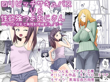 Loli Bitch Succubus VS Seiyoku Tsuyo Tsuyo Oji-san cover