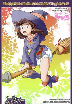 Diaper Witch Academia [Академия Очень Маленьких Ведьмочек] (Sketch Man)