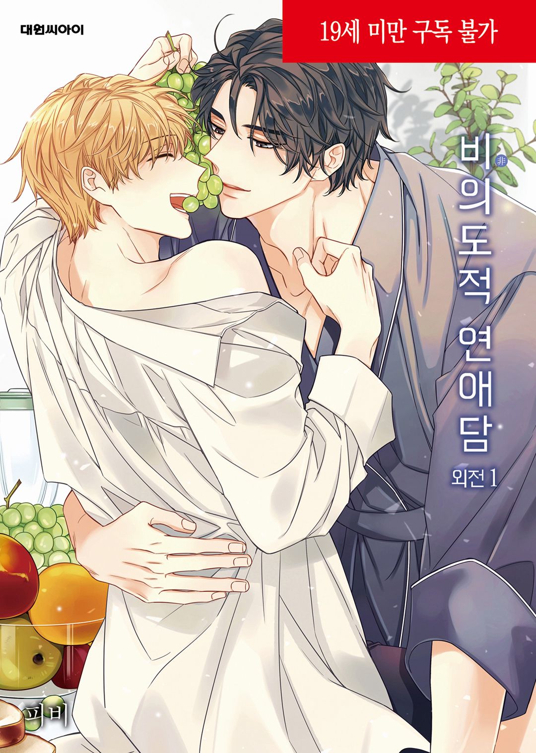 Unintentional Love Story Gaiden vol 1 page 1 full