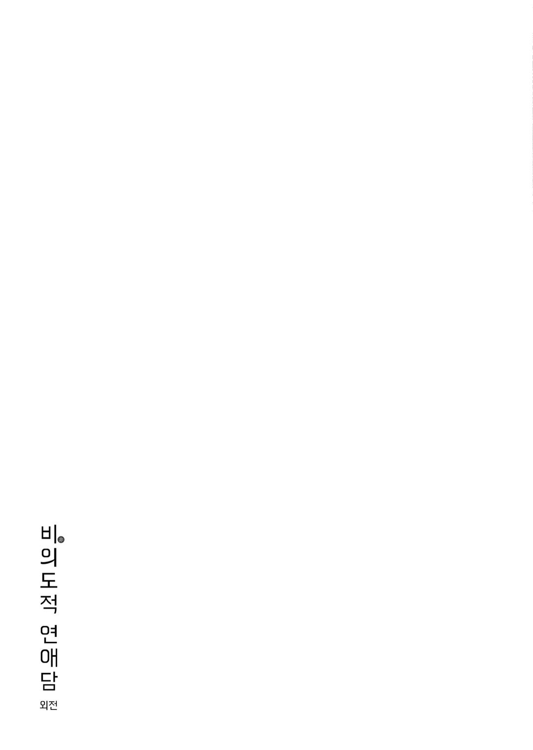 Unintentional Love Story Gaiden vol 1 page 5 full
