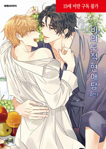 Unintentional Love Story Gaiden vol 1 cover