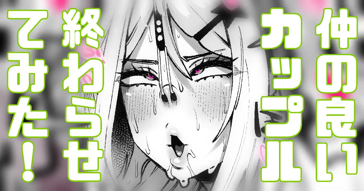 仲睦まじいカップル見てたら嫉妬したのでNTRってみた page 1 full