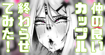 仲睦まじいカップル見てたら嫉妬したのでNTRってみた cover