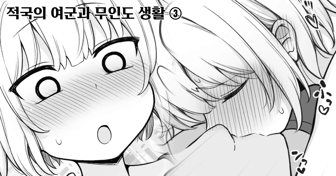 Ikoku no Onna Heishi to Mujintou Seikatsu 01-10 | 적국의 여군과 무인도 생활 01-10 page 10 full