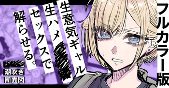 フルカラー版 生ハメセックスで潮吹きギャル cover