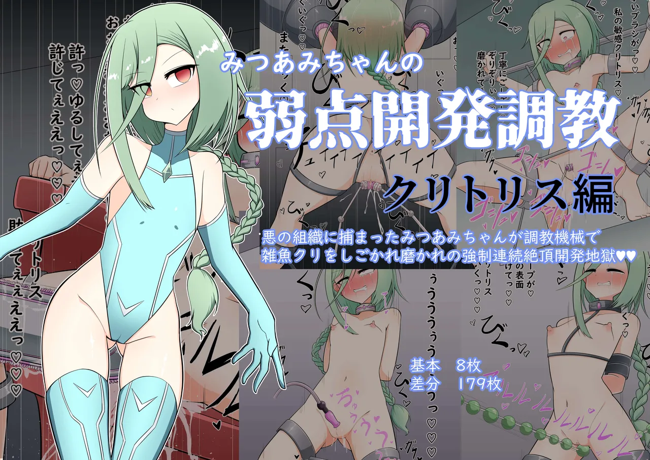 Mitsu ami-chan no jakuten kaihatsu chōkyō kuritorisu-hen page 1 full