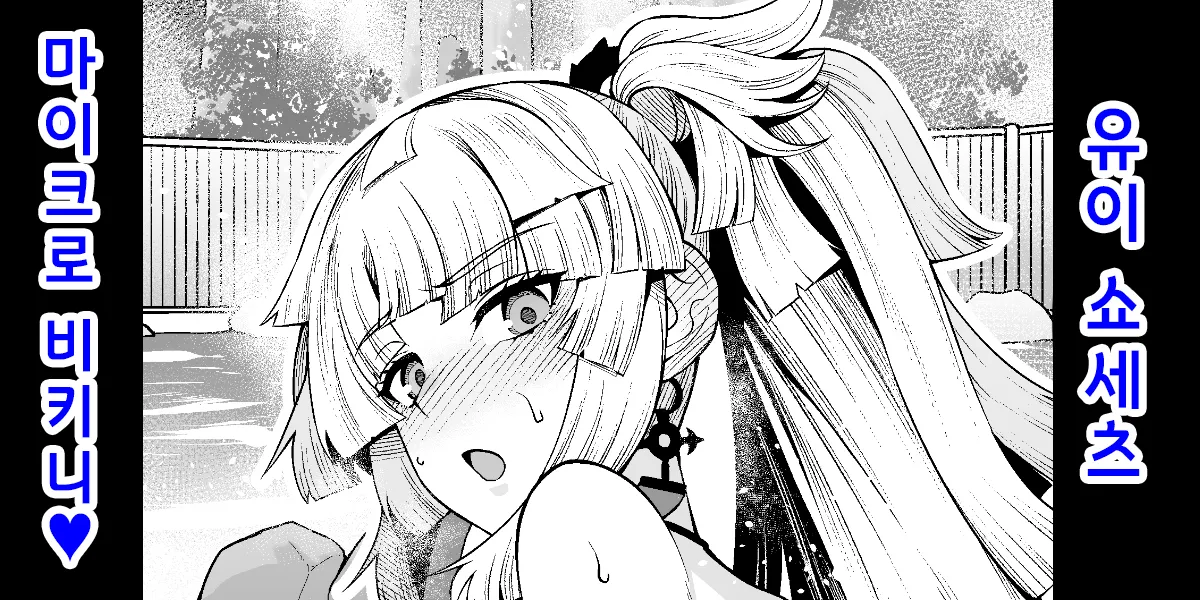 Yui Shousetsu Micro Bikini-bu  | 유이 쇼세츠 마이크로 비키니 page 1 full