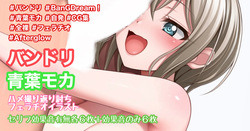[Tina] バンドリ 青葉モカ ハメ撮り返り討ちフェライラスト