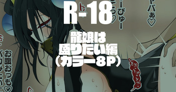 龍娘は盛りたい編 cover