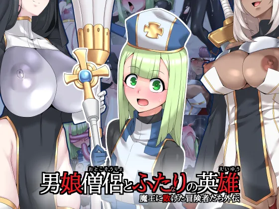 Otoko Souryo to Futari no Eiyuu | The Femboy Priest And The 2  Heroes page 1 full