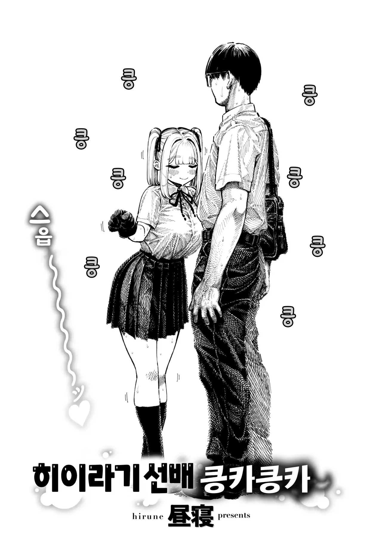 Hiiragi Senpai Kunkunkunkun | 히이라기 선배 킁카킁카 page 4 full