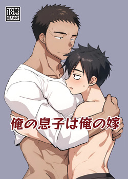 [Tanakana (Tanaka Natsumi)] Ore no musuko haorenoyome [Digital]