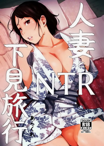 Hitozuma to NTR Shitami Ryokou cover