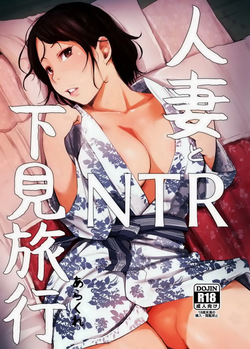 [Arakureta Monotachi (Arakure)] Hitozuma to NTR Shitami Ryokou [Decensored][German]