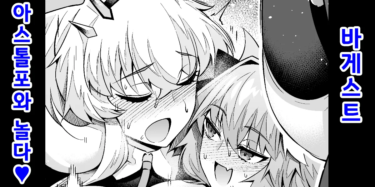 Barghest Astolfo to Asobu❤ | 바게스트, 아스톨포와 놀다❤ page 1 full