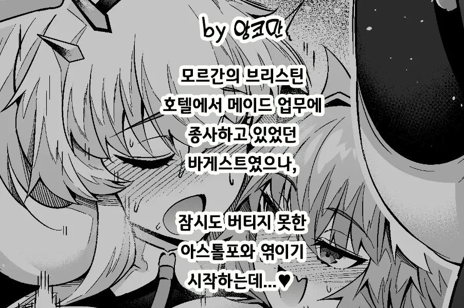 Barghest Astolfo to Asobu❤ | 바게스트, 아스톨포와 놀다❤ page 2 full