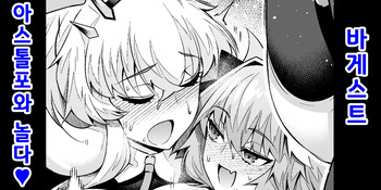 Barghest Astolfo to Asobu❤ | 바게스트, 아스톨포와 놀다❤ cover
