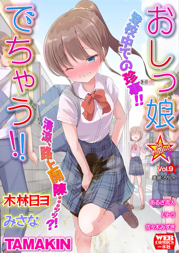 Oshikko ☆ Dechau!! for Digital Vol.9 cover