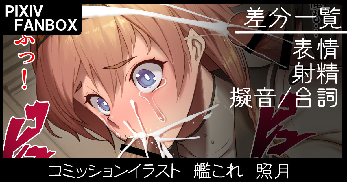コミッションイラスト 艦これ 照月 page 1 full