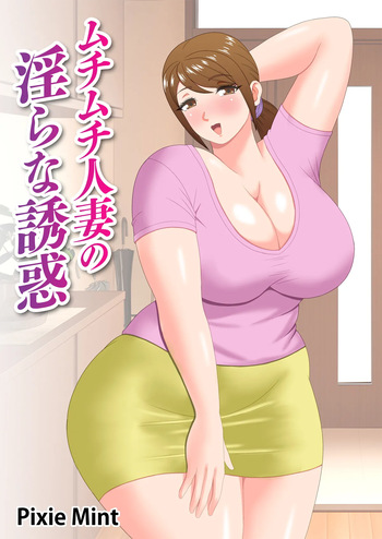 Muchimuchi Hitozuma no Midara na Yuuwaku cover