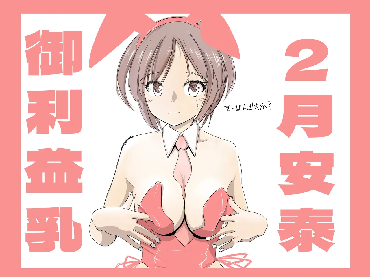 名取さんの御利益乳。 page 1 full