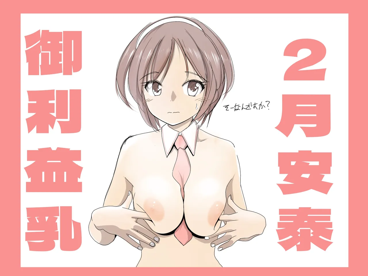 名取さんの御利益乳。 page 2 full