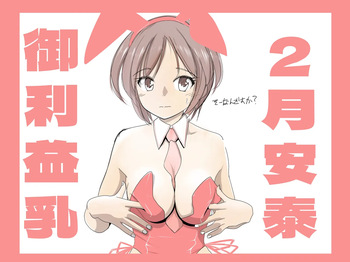 名取さんの御利益乳。 cover