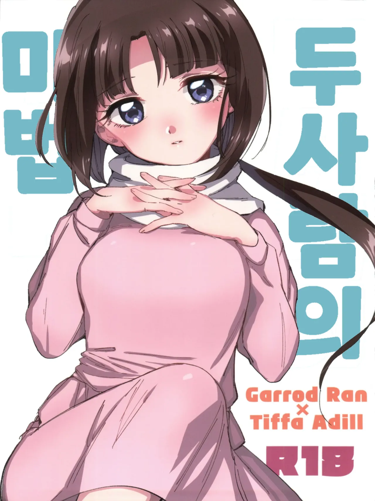 Futari no Mahou | 두 사람의 마법 page 1 full