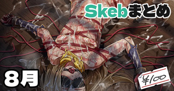 Skeb絵まとめ_2024年8月分_高画質 cover