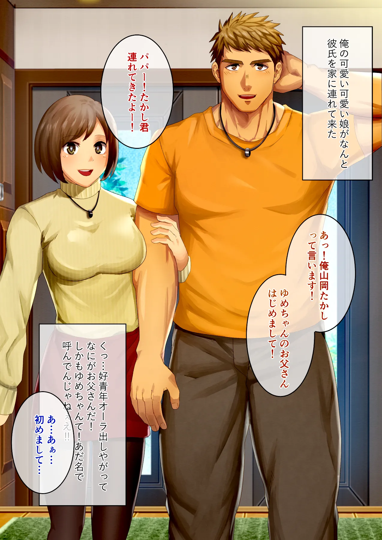 娘の彼氏を寝取ってしまうパパ page 1 full