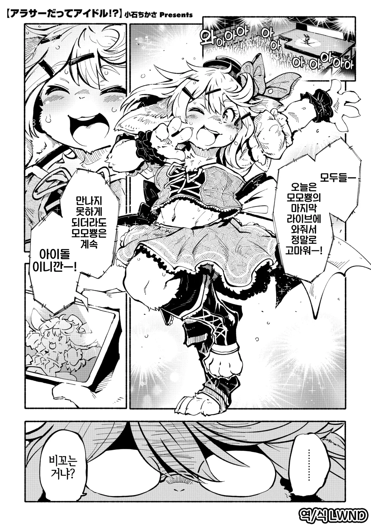 Arasa Datte Idol !? | 아라사라도 아이돌!? page 1 full