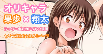 オリキャラ 果歩×翔太 男子シャワー室漫画 cover