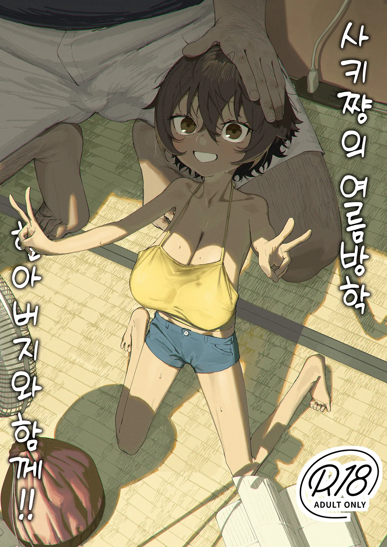 Saki-chan no Natsuyasumi OJii-chan to Issho! page 1 full