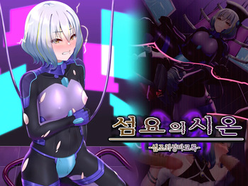 Senyou no Shion -Shinsou Saisei Makyouroku- | 섬요의 시온 -심조최성마교록- cover