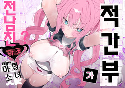 Teki Kanbu wa Motokare!? ~Mazo Mahou Tenshi~ | 적 간부가 전남친!? ~마조 마법소녀~