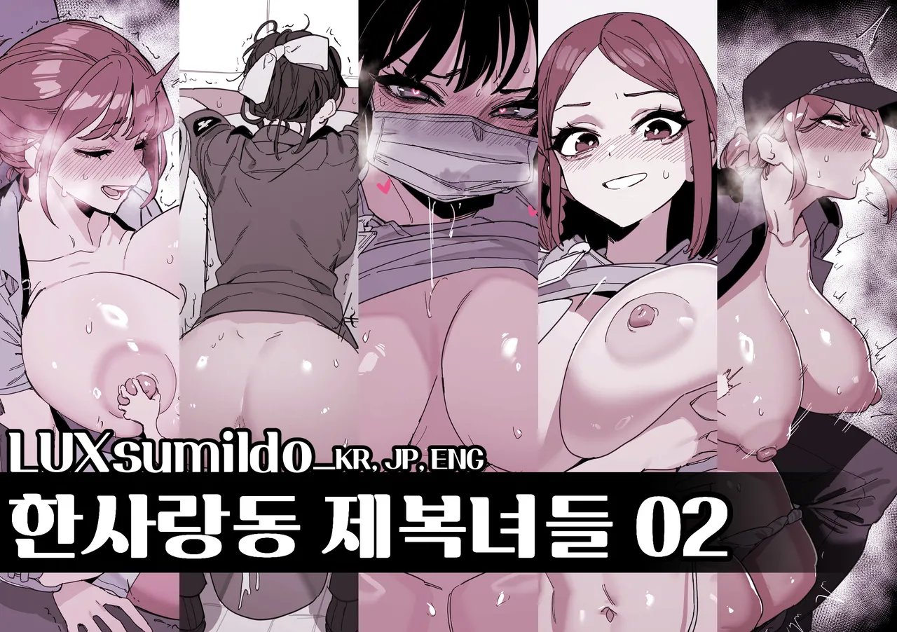한사랑동 제복녀들 page 1 full