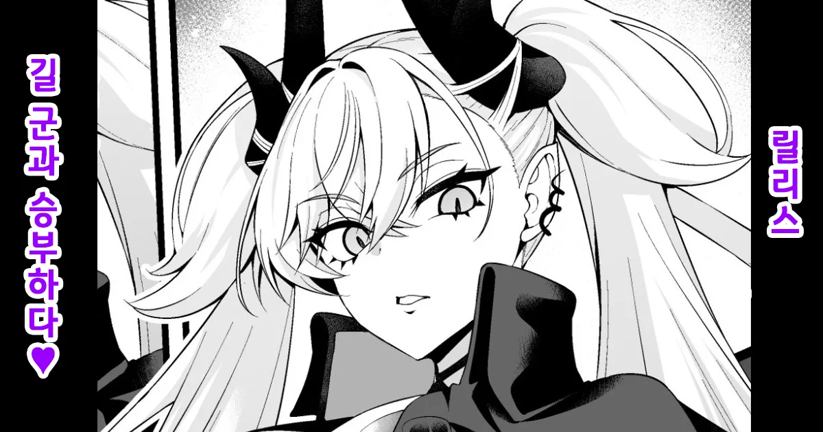 Ririsu, giru-kun to shōbu suru❤ | 릴리스, 길 군과 승부하다❤ page 1 full