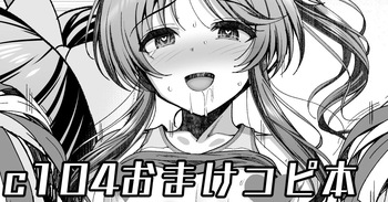 C104会場おまけコピ本 cover