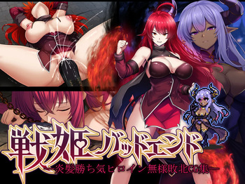 Mousou_Caution_Daiaru_전희_배드엔드_염발_드센_히로인_한심_패배_CG집_ cover