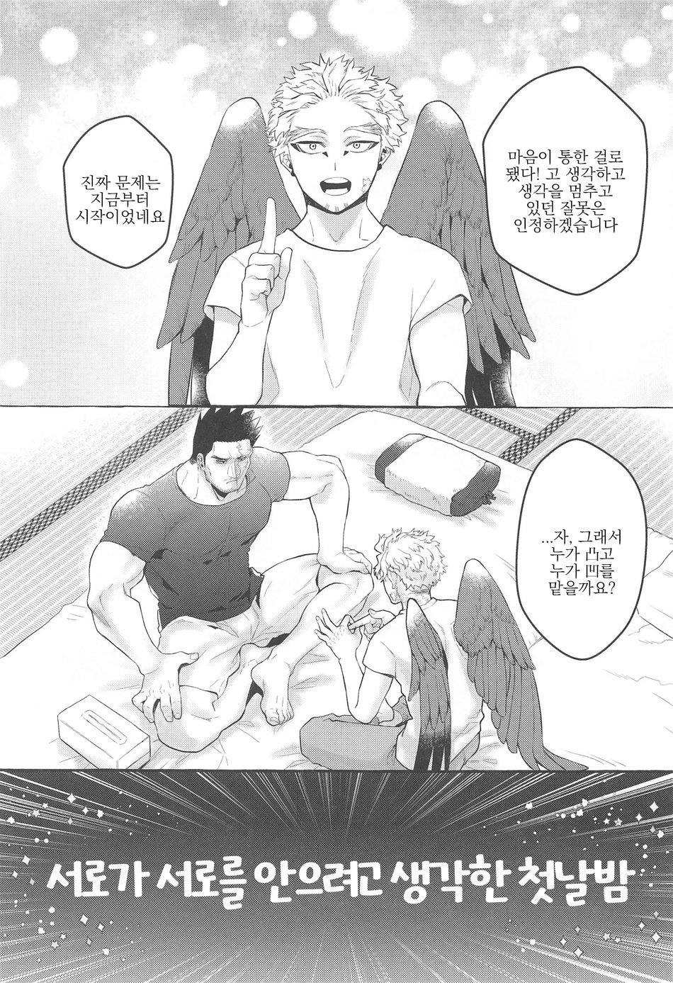 Otagai ni Daku Ki Manman Shoya | 서로가 서로를 안으려고 생각한 첫날밤 page 4 full