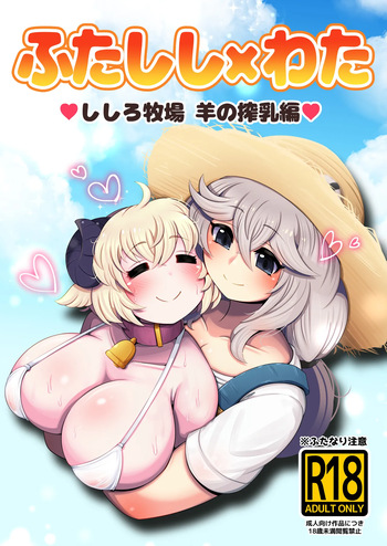 Futashishi x Wata ~Shishiro Bokujou Hitsuji Sakunyuu Hen~ cover