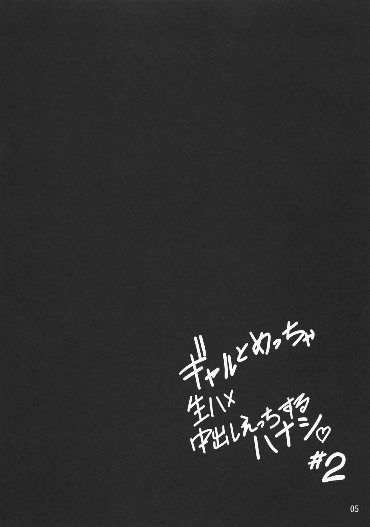 Gal to Meccha Namahame Nakadashi Ecchi Suru Hanashi #2 page 7 full