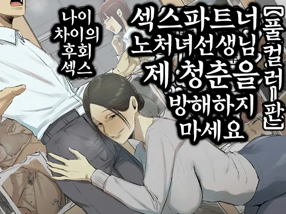 SeFri no Ikiokure Sensei, Boku no Seishun o Jamashinai de Kudasai | 섹스파트너 노처녀 선생님 제 청춘을 방해하지 마세요 page 1 full