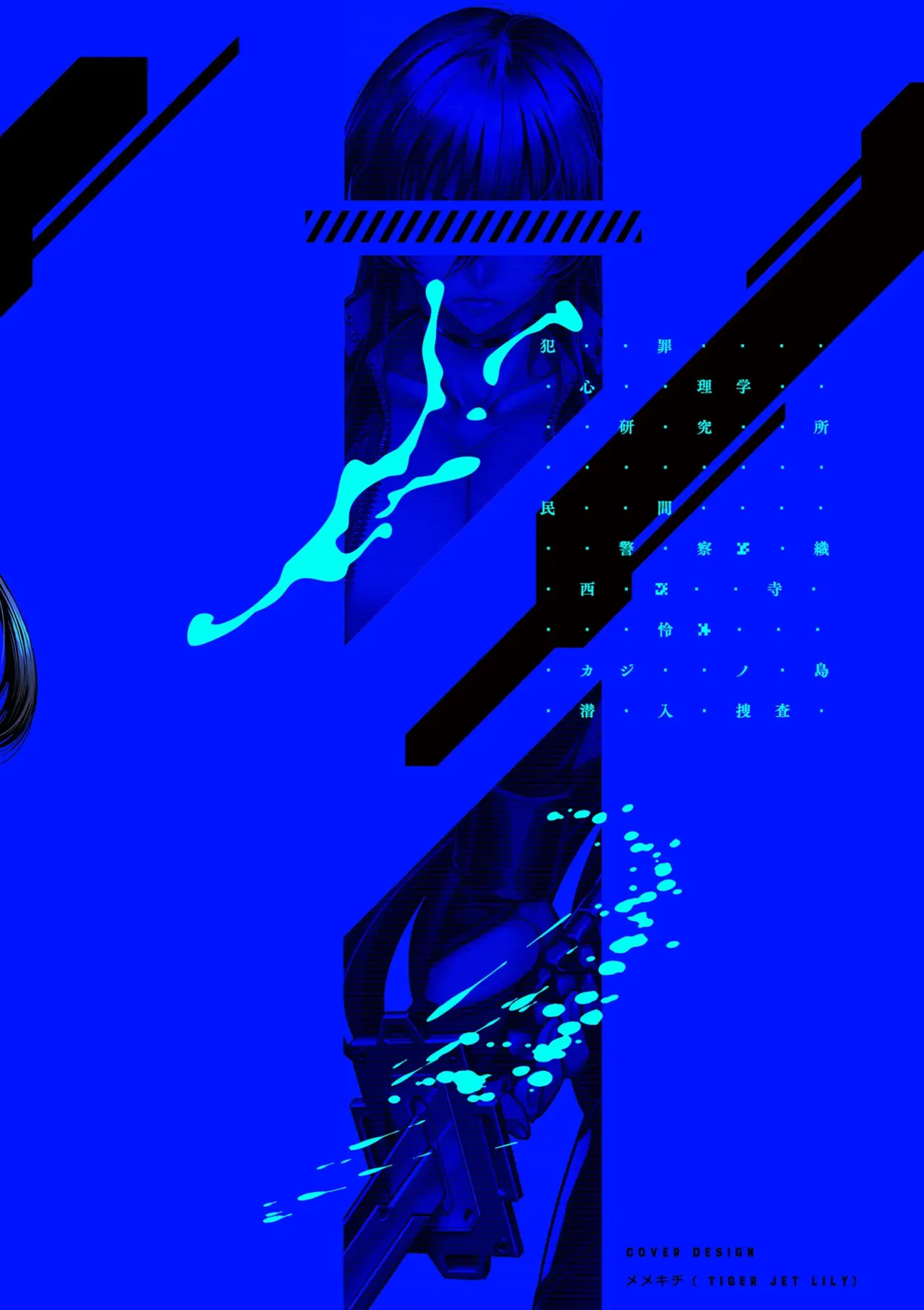 P.S.C. 잠입수사관 레이코 page 2 full