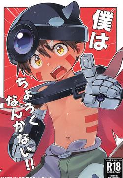 [Stripe Dinosaur (Usuki)] Boku wa choroku nanka nai!! (Made in Abyss)