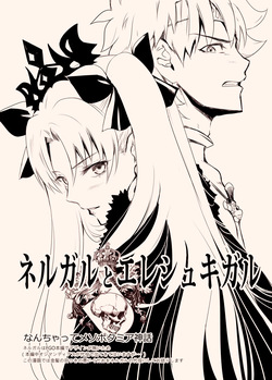Nergal＆Ereshkigal