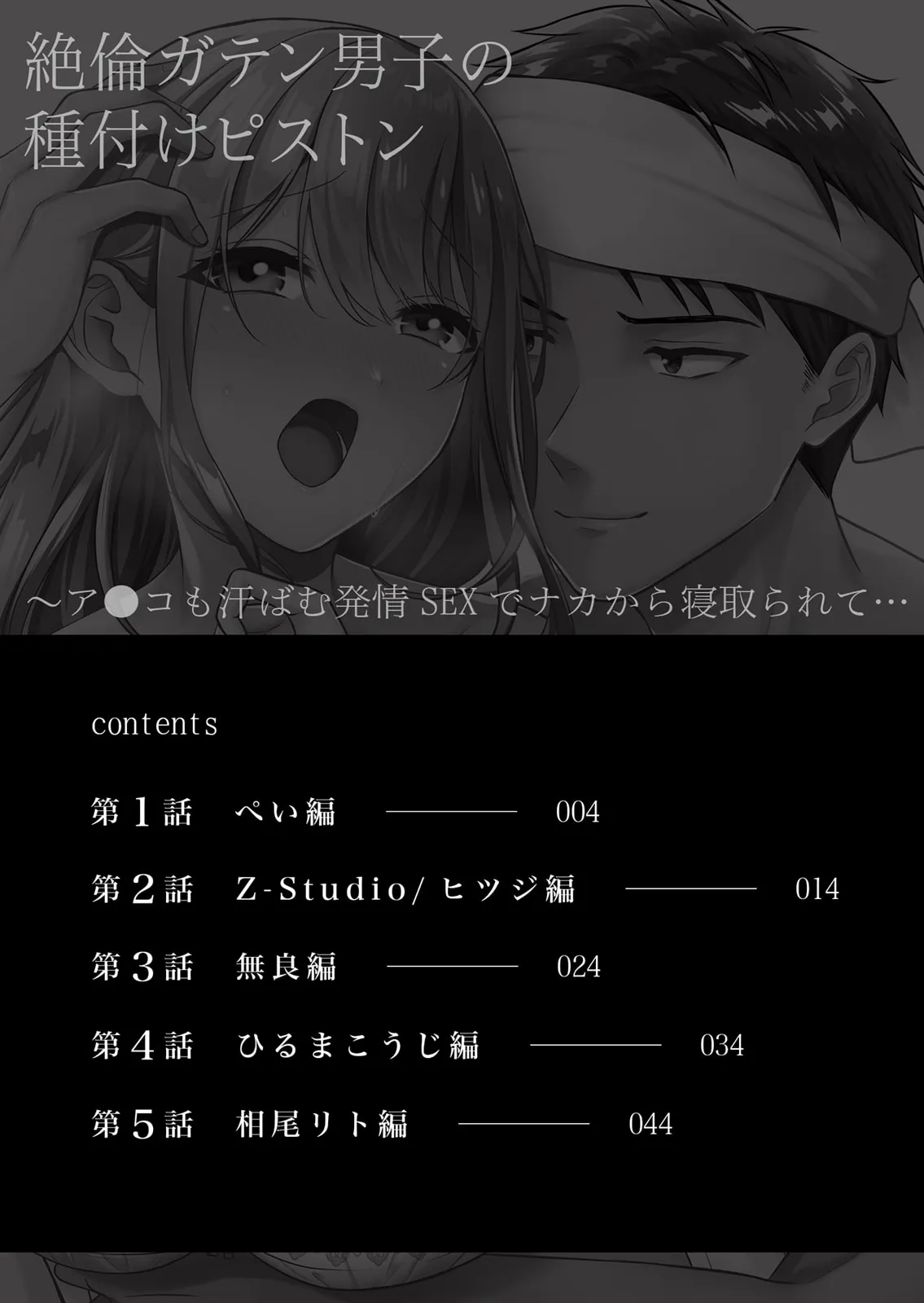 絶倫ガテン男子の種付けピストン～ア●コも汗ばむ発情SEXでナカから寝取られて… page 2 full