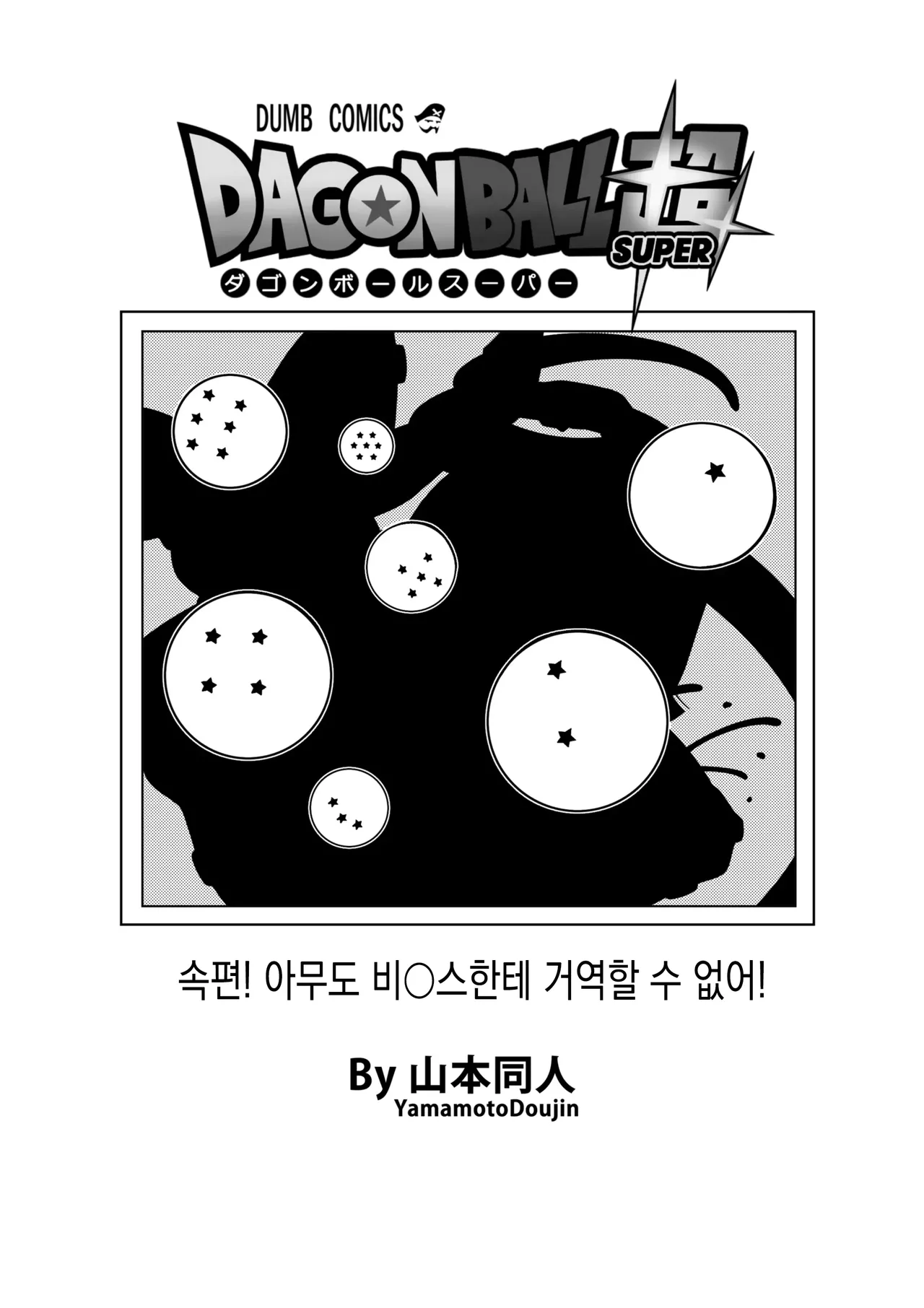 No One Can Go Against Beerus! | 누구도 비루스를 거스를 수 없어! page 8 full