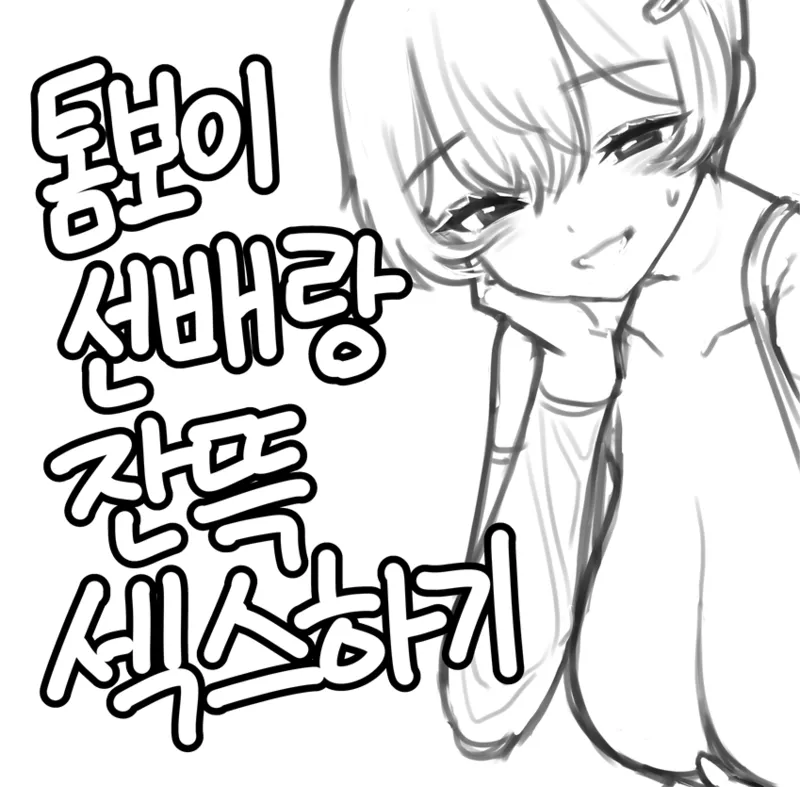톰보이 선배랑 잔뜩 섹스하기 1, 2 page 1 full